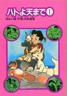 ハトよ天まで ほるぷ版手塚治虫選集7(1)
