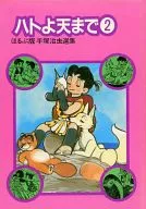 ハトよ天まで ほるぷ版手塚治虫選集8(2)