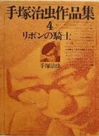 Works by Osamu Tezuka Knights of the Ribbon (4)