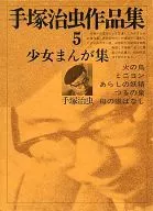 Osamu Tezuka's Collection of Manga Girls (5)