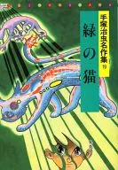 绿色猫手冢治虫名作集19