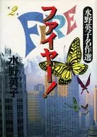 ファイヤー! 水野英子名作選(2)