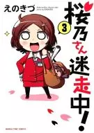 桜乃さん迷走中!(完)(3)