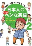 爆笑！英語漫畫隨筆日本人有點奇怪的英語日本人的一篇英語篇(2)
