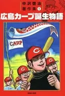 Hiroshima Carp Birth Tale (1)
