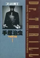 Osamu Tezuka Mid-Term Masterpiece, Dr. Thrill (hardcover version) (1)