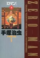手冢治蟲中期傑作集浪漫下(精裝版)(6)