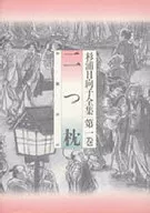 杉浦日向子全集 二つ枕(1)