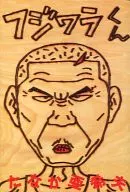 FUJIWARA KUN.