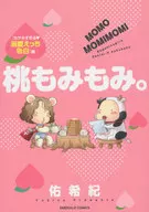 桃もみもみ。「カゲキすぎる・溺愛えっち告白」編