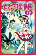 下)もも子探偵長
