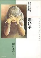 Children's Collection of Bad Children's Minori Kimura