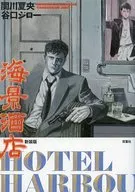 海景酒店 新装版