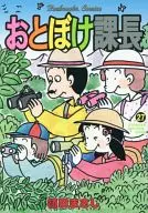 おとぼけ課長(27)