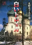 White Troika Hideko Mizuno (2)