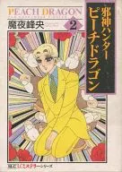 Jashin Hunter : Peach Dragon (2)