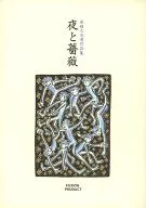 夜与薔薇有岛行光,自選作品集再新装刊版