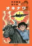 Obras de Keiji Nakazawa, okinawa (3)