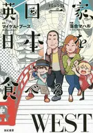 El oeste donde una familia británica come Japón