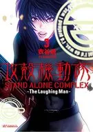 攻殻機動隊 STAND ALONE COMPLEX ～The Laughing man～(3)