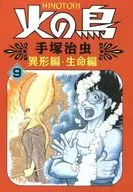 Phoenix : variant / Life (Asahi Sonorama Comic) (9)