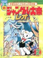 叢林大帝列奧(Picoika漫畫版)(2)