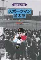 スポーツマン金太郎(草の根出版会)(2)
