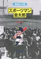 Sportsman Kintaro (Grassroots Publishing) (End) (3)