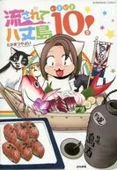 流されて八丈島 いろいろ10年!