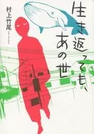 生き返っても、あの世