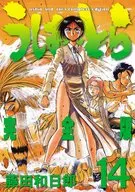 うしおととら(完全版)(14)