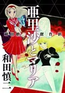 和田慎二傑作選亞裏沙和瑪利亞