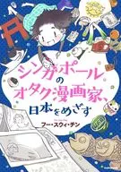 新加坡御宅族漫画家以日本为目标