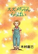 Chanra de gorrión Rabai Selección de obras maestras de la juventud romántica