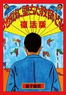 复活版墮入地獄的教師們
