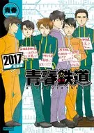 青春鐵路2017年度版