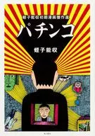 Pachinko Yoshikazu Ebisu Early Manga Masterpieces