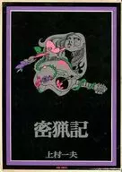现代漫画的挑战密猎记(3)