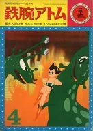 鉄腕アトム(カッパ・コミックス)(4) / 手塚治虫