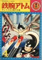 鉄腕アトム(カッパ・コミックス)(16) / 手塚治虫