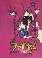 ファイヤー 改訂版 / 水野英子