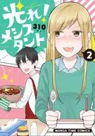 光！米餐特技(完)(2)