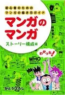 Manga Guide for Manga Beginners Story Structure / Hiroshi Kato