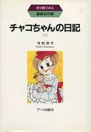 Chako-chan's Diary (1)