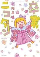 畢業尼科坦