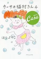 Casa no Nekomamura-san (4) / Yoriko Hoshi