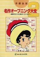 Osamu Tezuka : Masterpiece Opening Taizen (2)