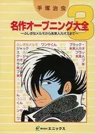 Osamu Tezuka masterpiece Opening Complete (3)
