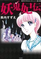 THIS MANGA IS AMAZING! COMIC BOOK 妖鬼'S BIOGRAPHY Suzue Miuchi SELECTION BLACK BOOK