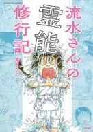 流水さんの霊能修行記